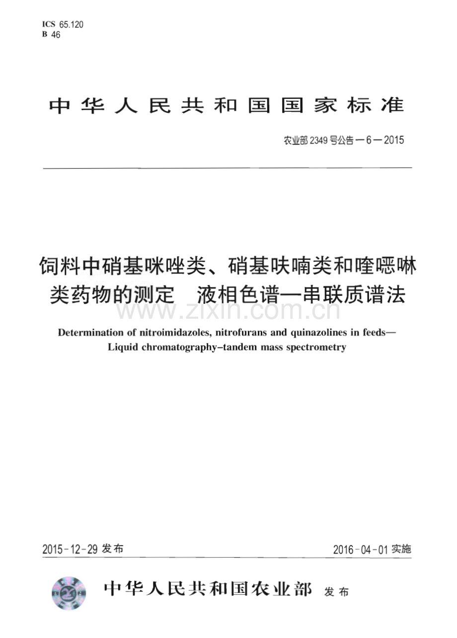 农业部2349号公告-6-2015 饲料中硝基咪唑类、硝基呋喃类和喹噁啉类药物的测定 液相色谱—串联质谱法.pdf_第1页