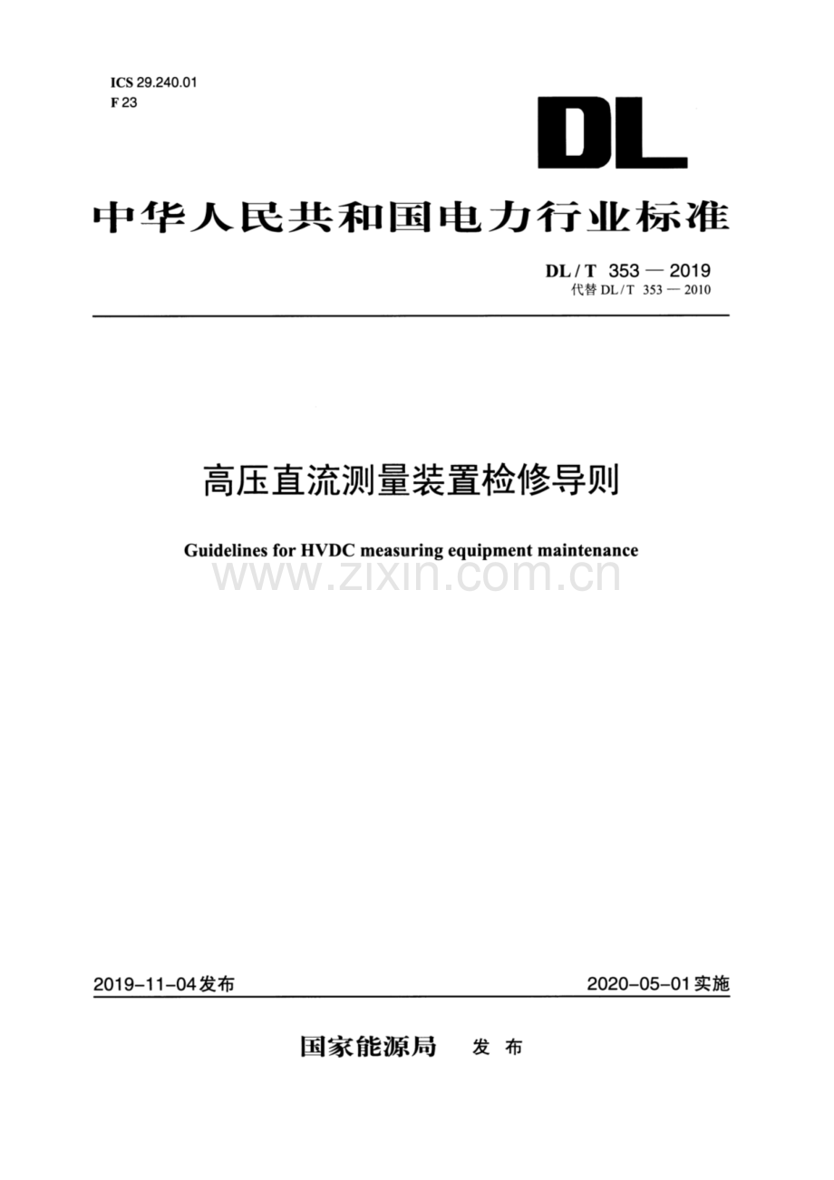 DL∕T 353-2019（代替DL∕T 353-2010） 高压直流测量装置检修导则.pdf_第1页