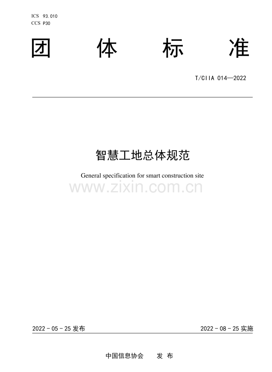 T∕CIIA 014-2022 智慧工地总体规范.pdf_第1页