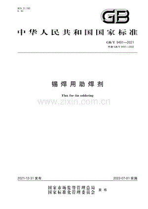 GB∕T 9491-2021（代替GB∕T 9491-2002） 锡焊用助焊剂.pdf