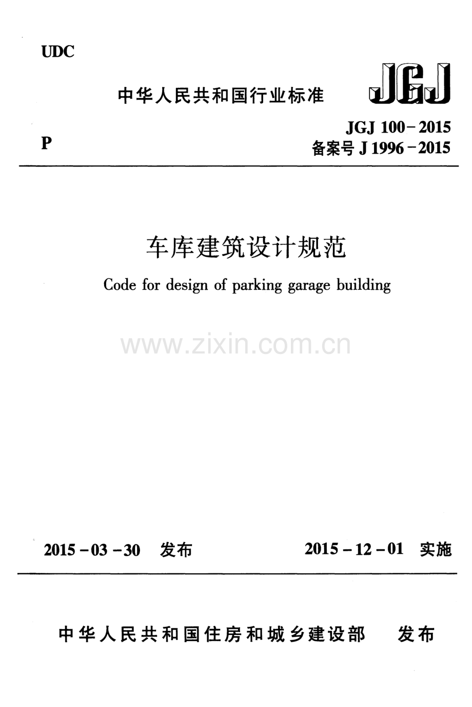 JGJ 100-2015 （备案号 J 1996-2015）车库建筑设计规范.pdf_第1页