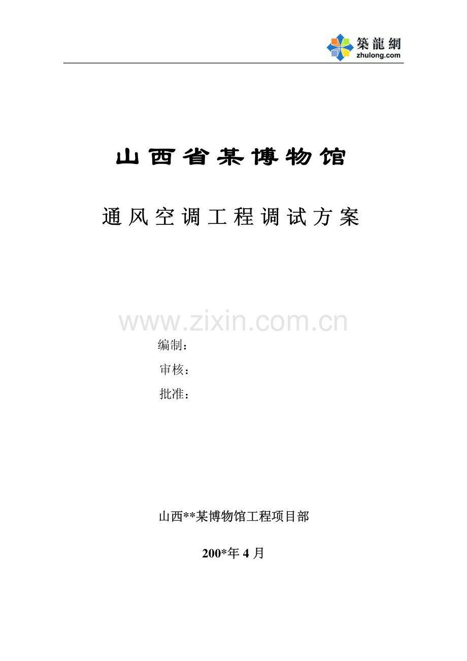 山西某博物馆通风空调工程调试方案.pdf_第1页