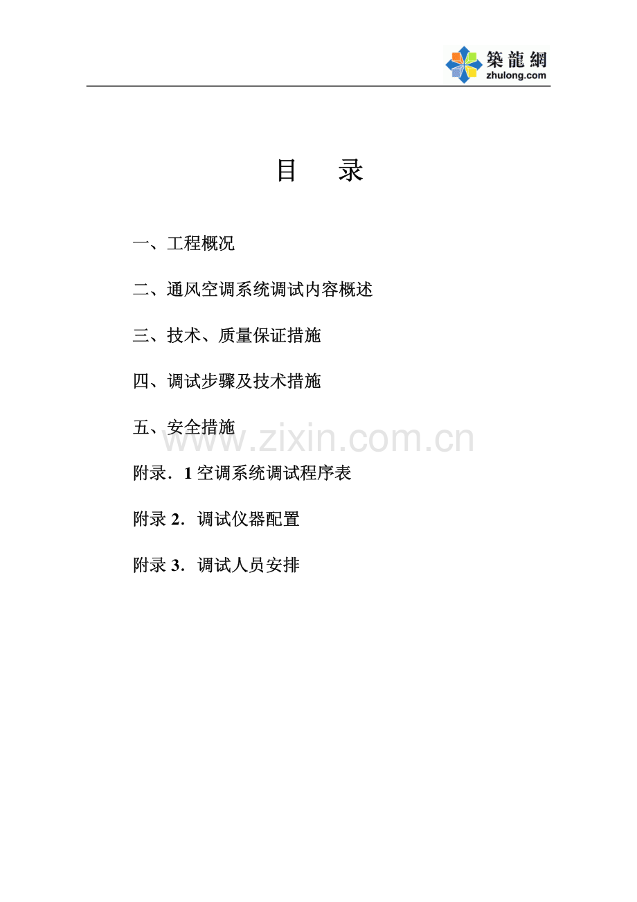 山西某博物馆通风空调工程调试方案.pdf_第2页