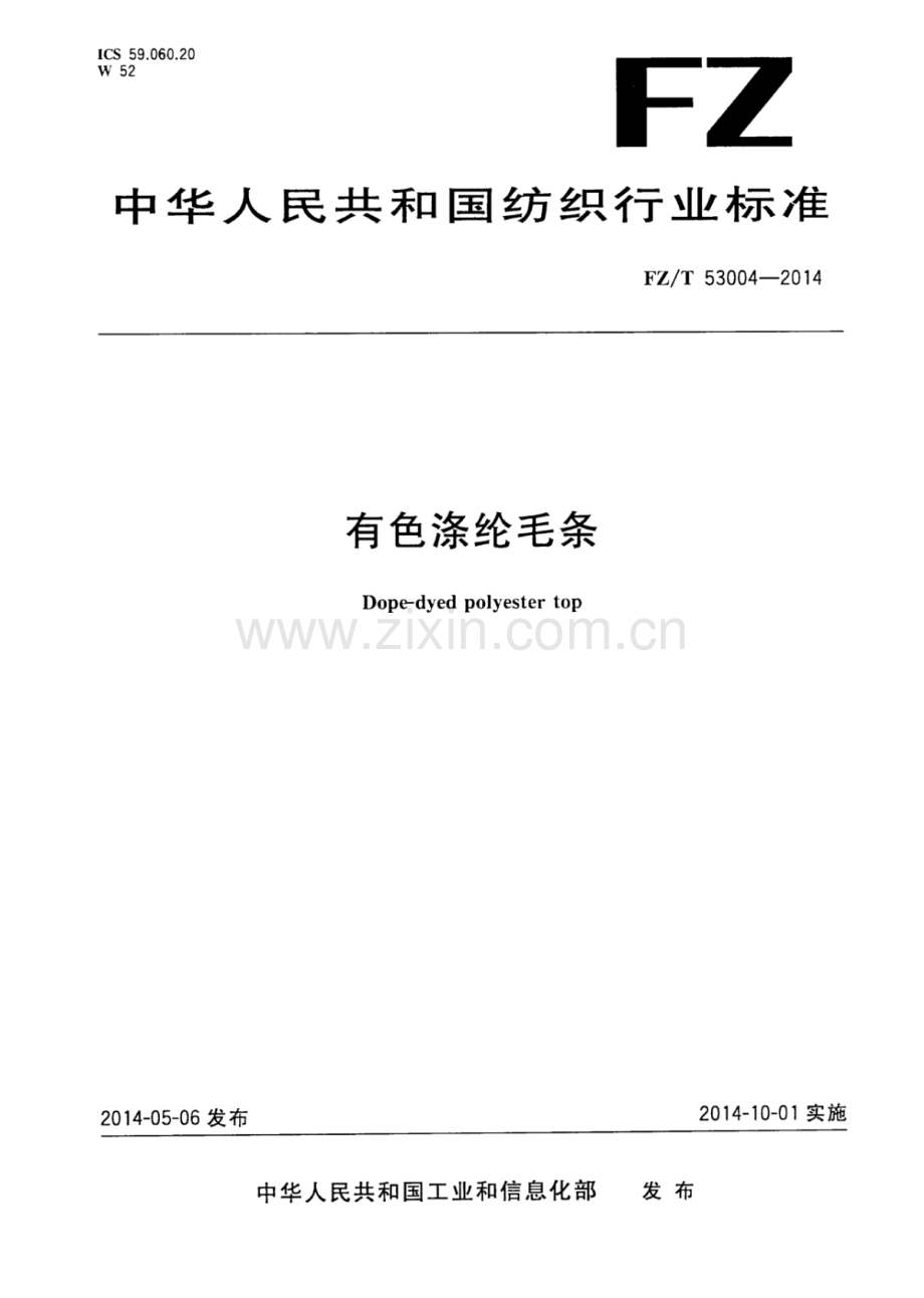 FZ∕T 53004-2014 有色涤纶毛条.pdf_第1页