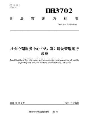 DB3702∕T 0015-2022 社会心理服务中心（站、室）建设管理运行规范(青岛市).pdf