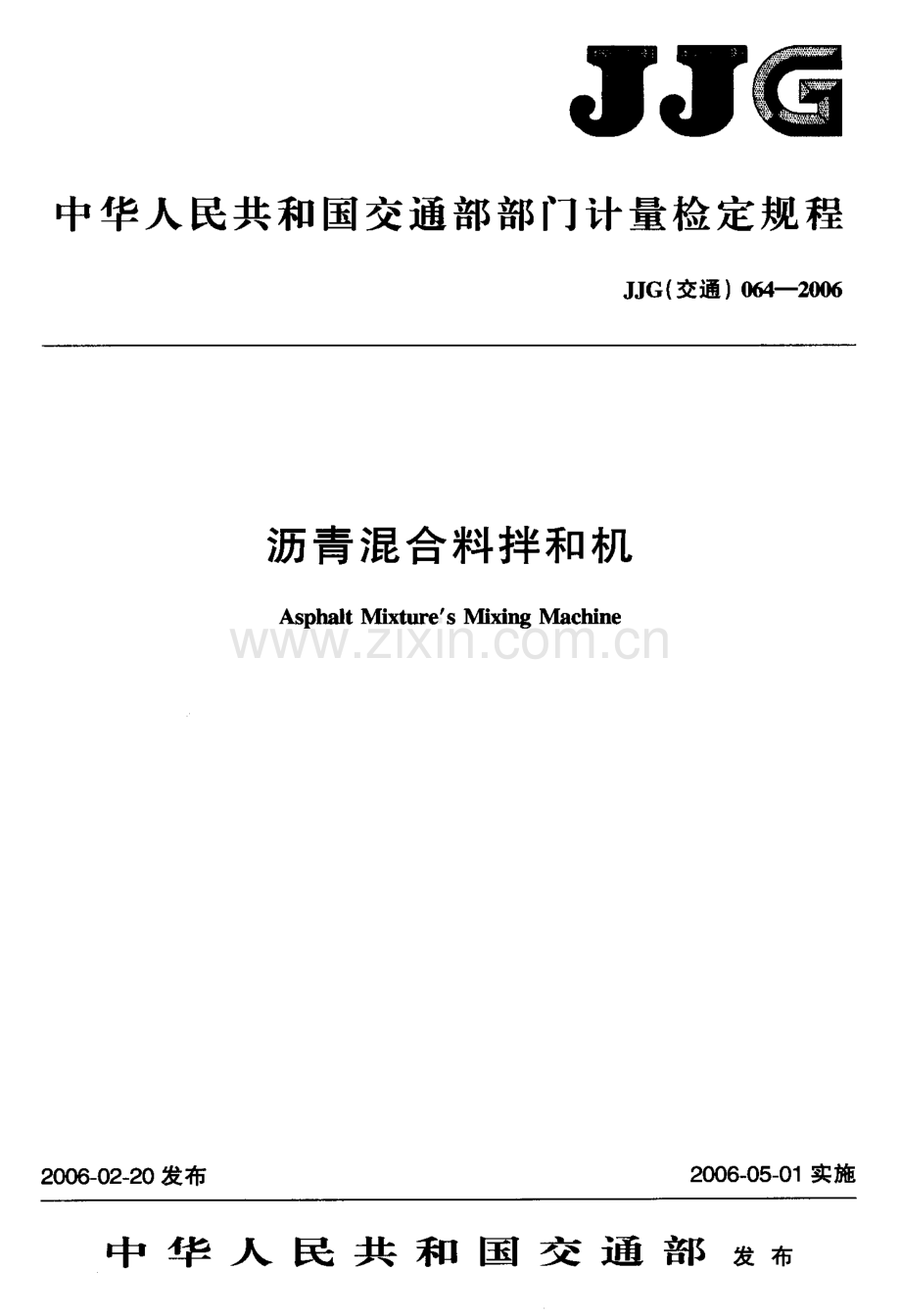 JJG(交通)064-2006 沥青混合料拌和机检定规程.pdf_第1页