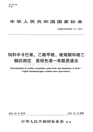 农业部2086号公告-5-2014 饲料中卡巴氧、乙酰甲喹、喹烯酮和喹乙醇的测定 液相色谱-串联质谱法.pdf