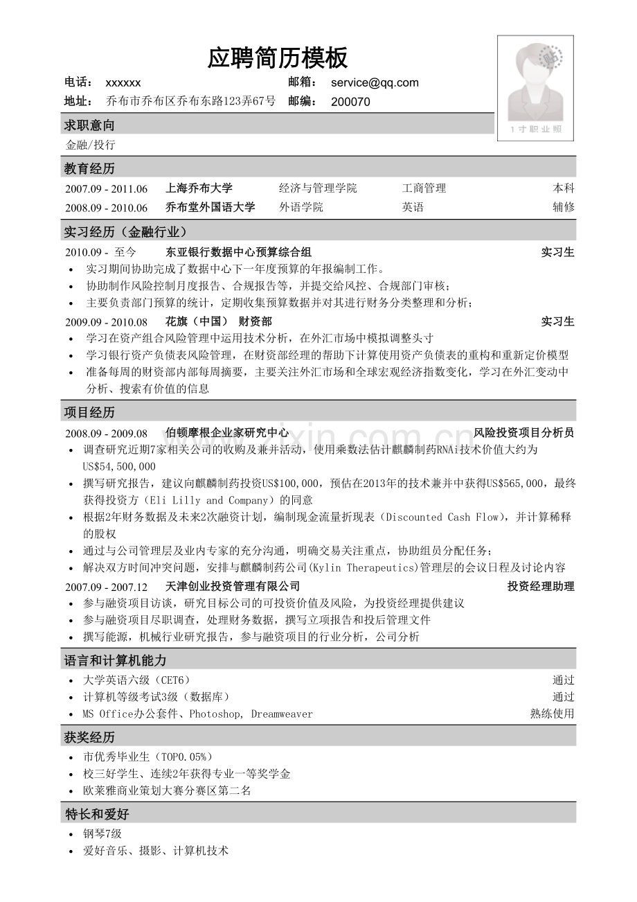 应聘金融、投行类简历模板.doc_第1页