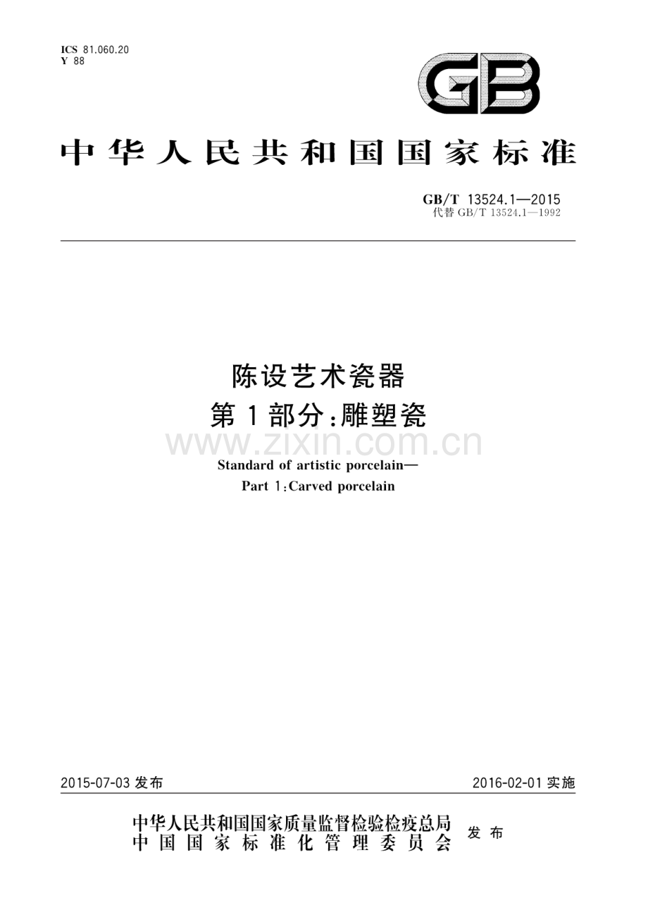 GB∕T 13524.1-2015 （代替 GB∕T 13524.1-1992）陈设艺术瓷器 第1部分：雕塑瓷.pdf_第1页