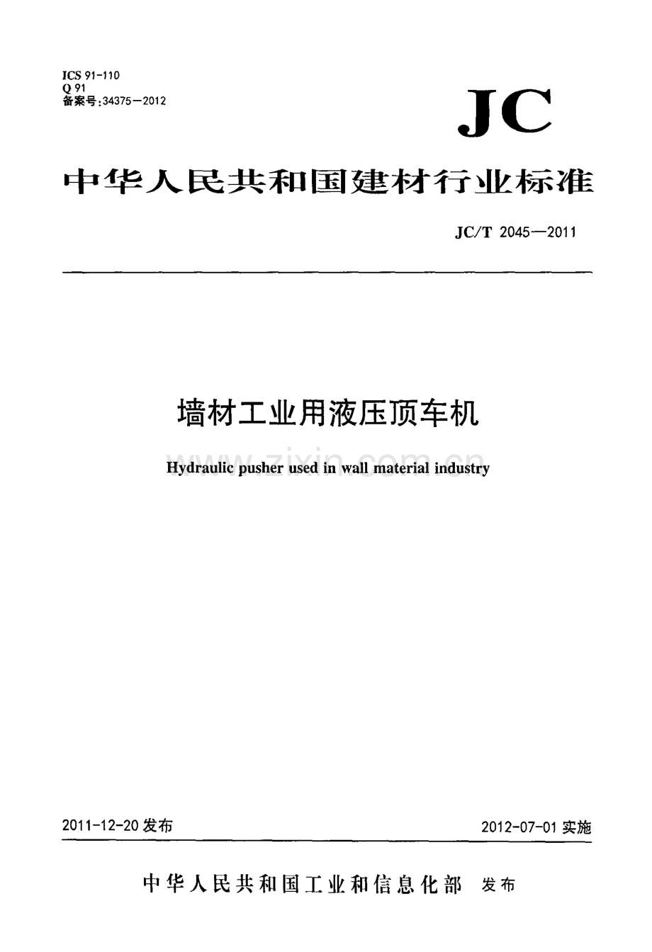 JC∕T 2045-2011 墙材工业用液压顶车机.pdf_第1页