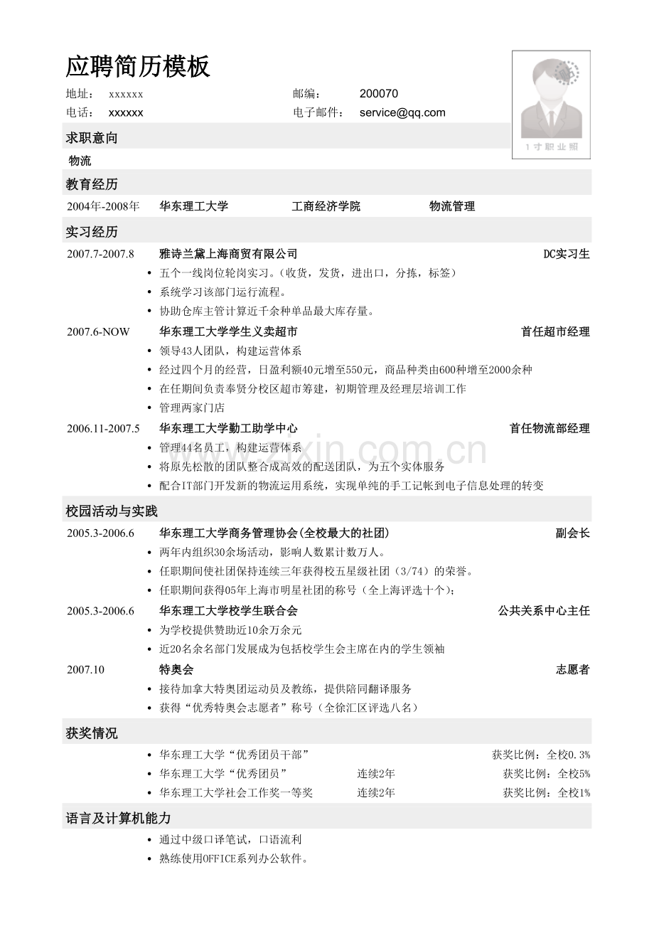 应聘物流类岗位简历模板.doc_第1页