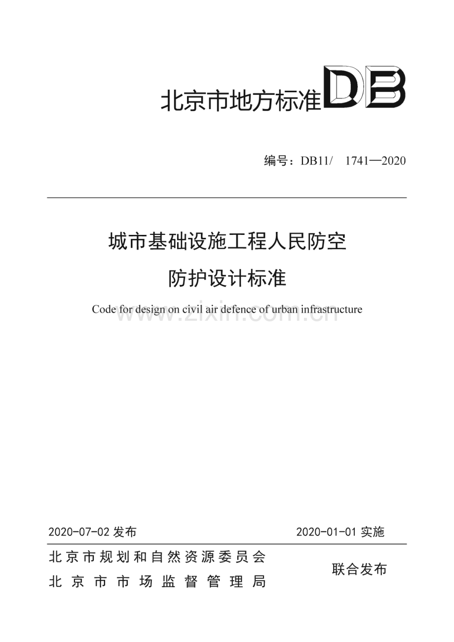 DB11∕ 1741-2020 城市基础设施工程人民防空防护设计标准(北京市).pdf_第1页