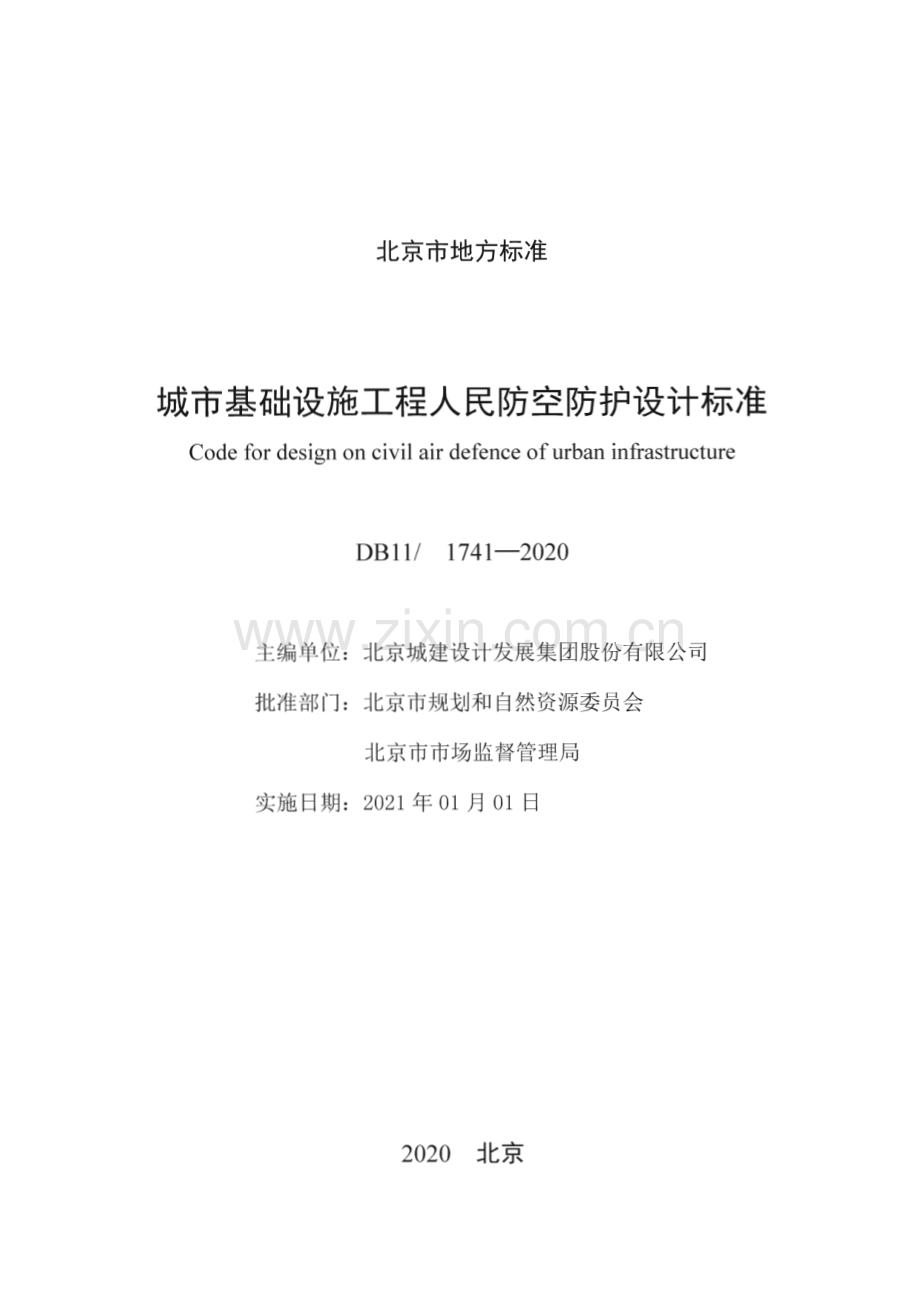 DB11∕ 1741-2020 城市基础设施工程人民防空防护设计标准(北京市).pdf_第2页