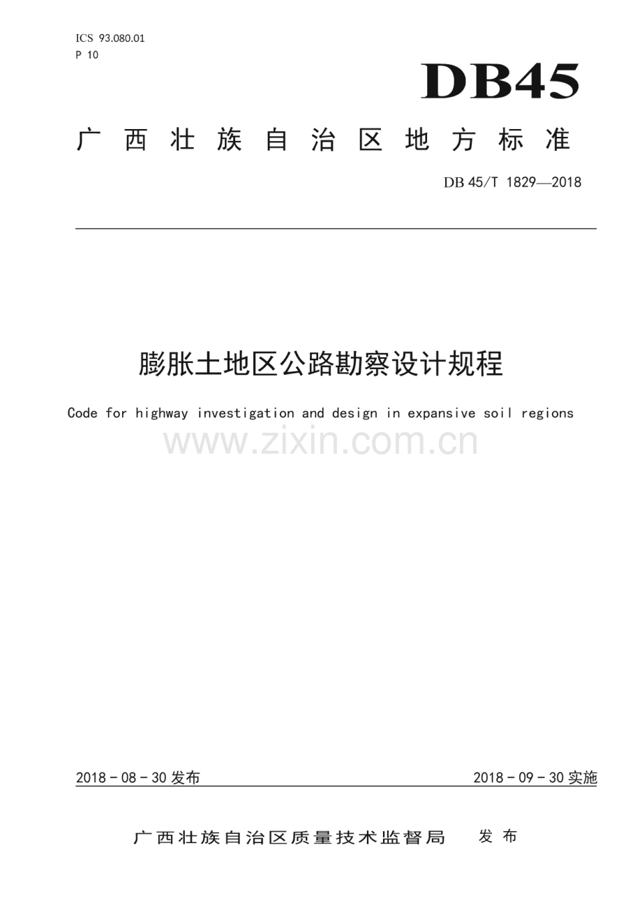 DB45_T 1829-2018 膨胀土地区公路勘察设计规程(广西壮族自治区).pdf_第1页