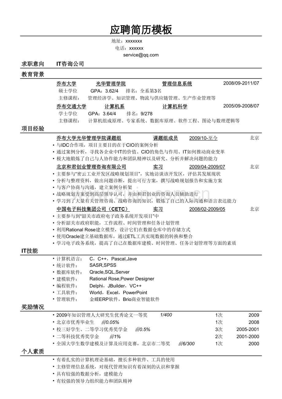 应聘IT咨询公司的简历模板.doc_第1页