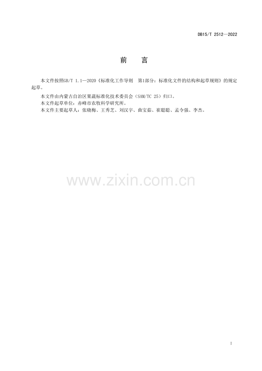 DB15∕T 2512-2022 甜椒雄性不育两用系杂交制种技术规程.pdf_第2页