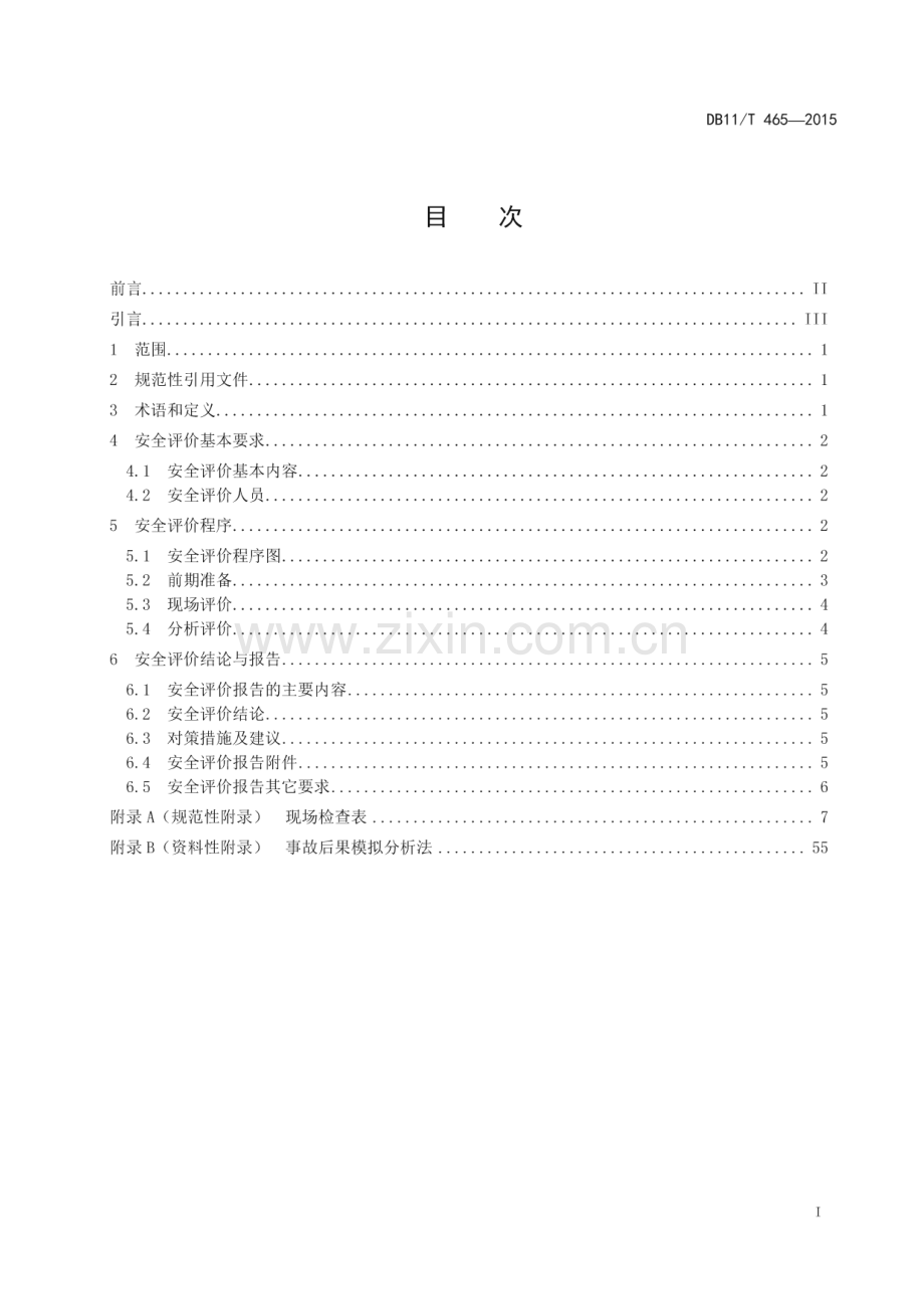 DB11_T 465-2015 燃气供应单位安全评价(北京市).pdf_第2页