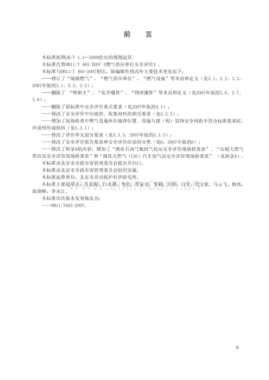 DB11_T 465-2015 燃气供应单位安全评价(北京市).pdf_第3页