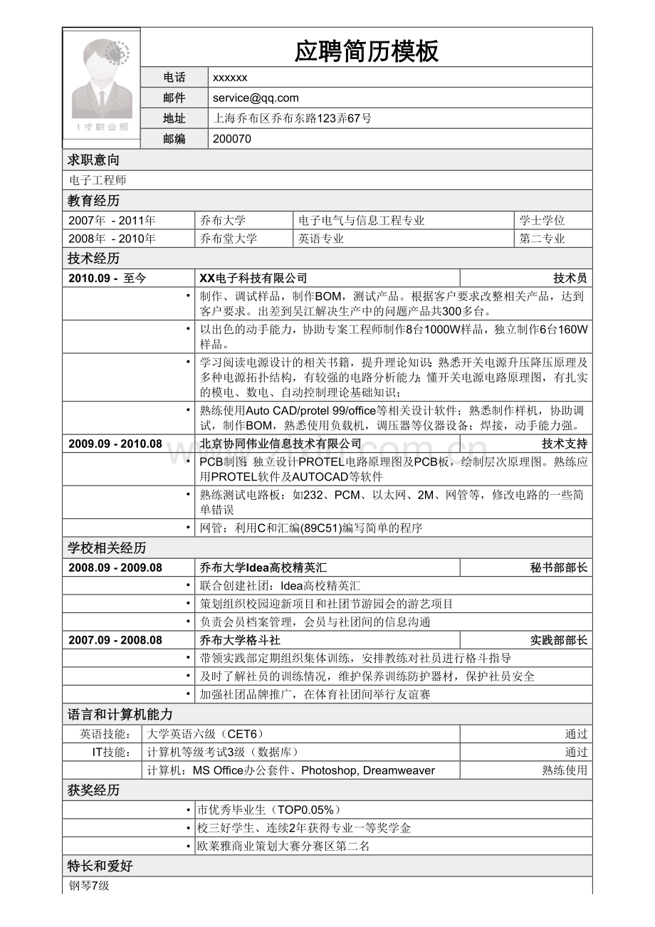 应聘电子工程师岗位简历模板.doc_第1页