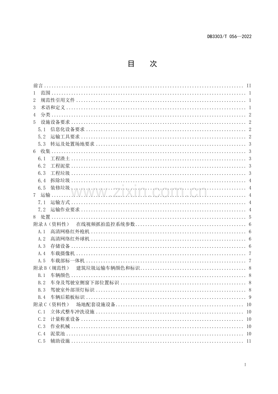 DB3303∕T056-2022 建筑垃圾收运处置规范(温州市).pdf_第2页