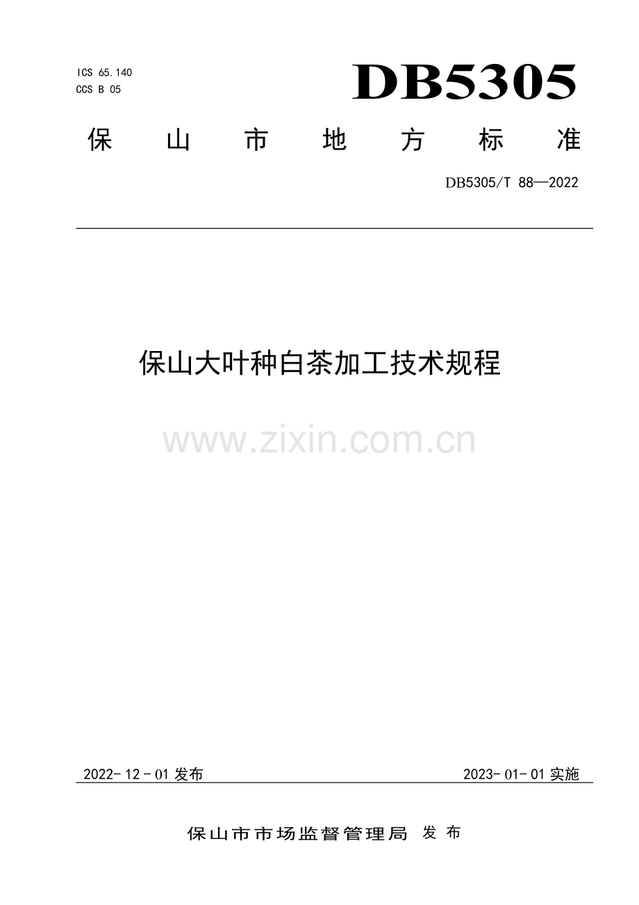 DB5305∕T 88-2022 保山大叶种白茶加工技术规程(保山市).pdf_第1页