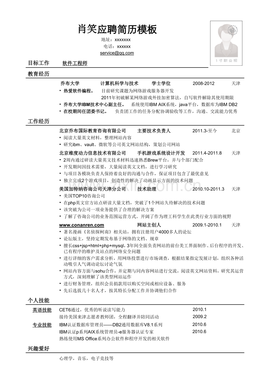 应聘软件工程师岗位简历模板.doc_第1页