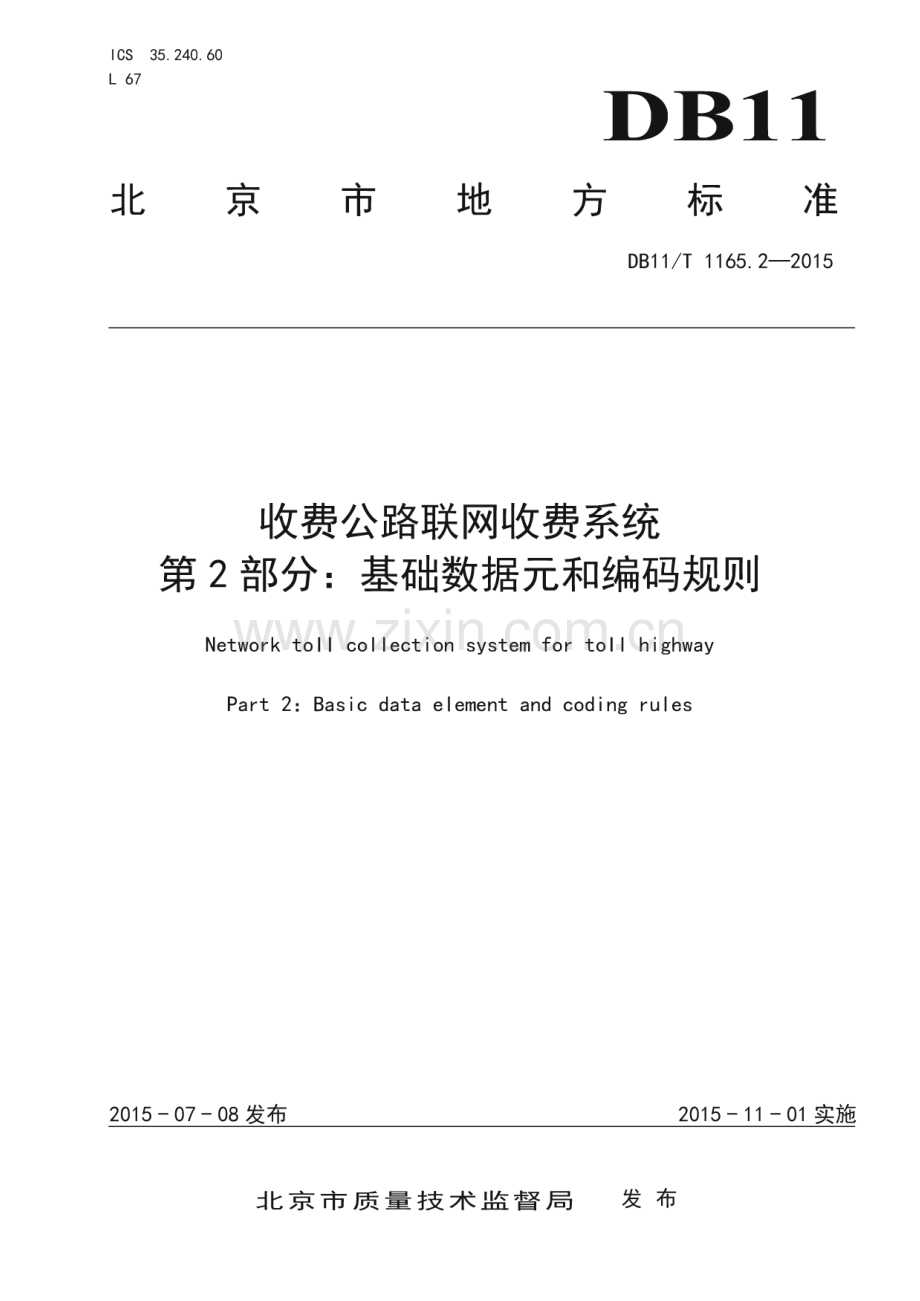 DB11_T 1165.2-2015 收费公路联网收费系统 第2部分：基础数据元和编码规则(北京市).pdf_第1页