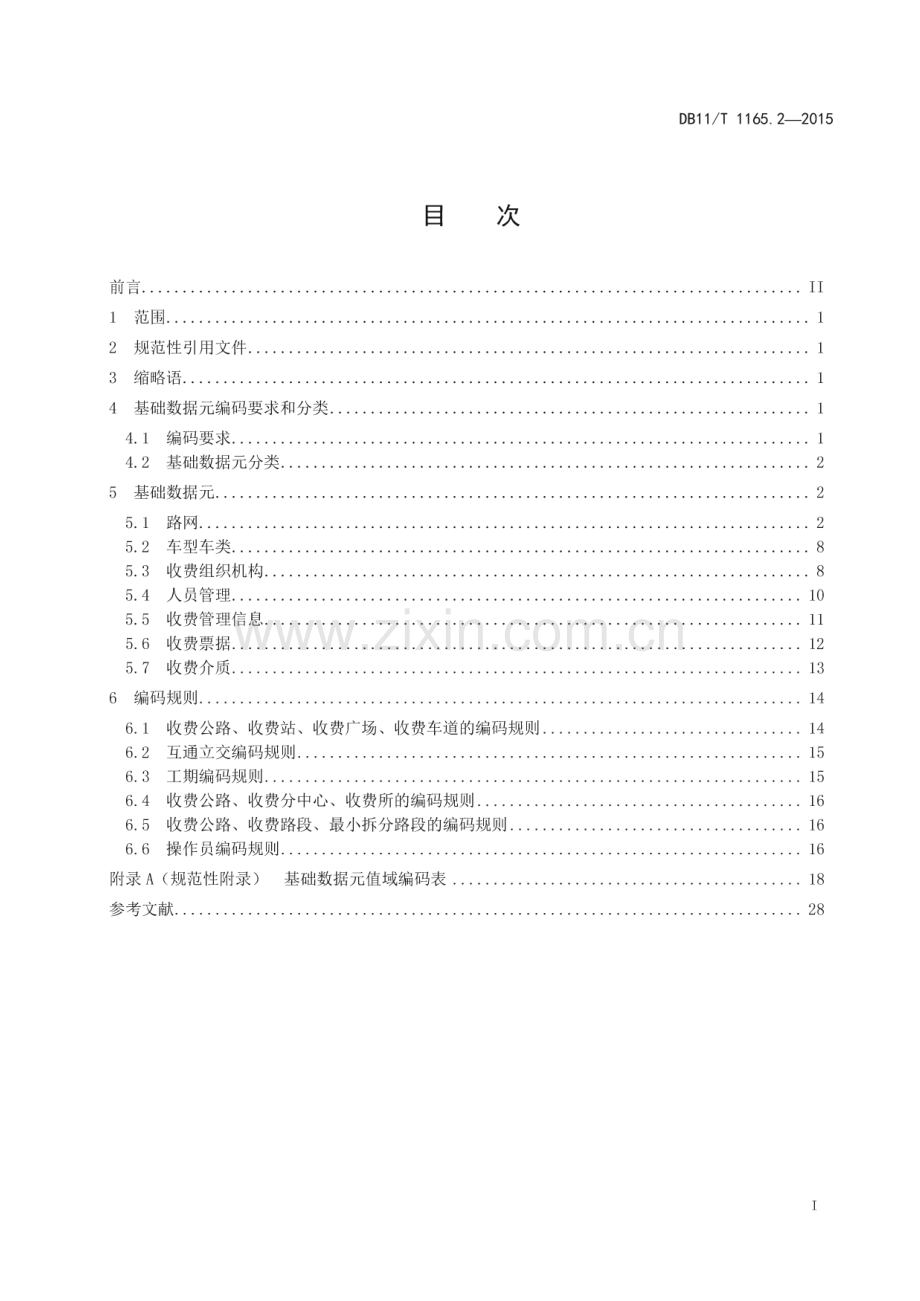 DB11_T 1165.2-2015 收费公路联网收费系统 第2部分：基础数据元和编码规则(北京市).pdf_第2页