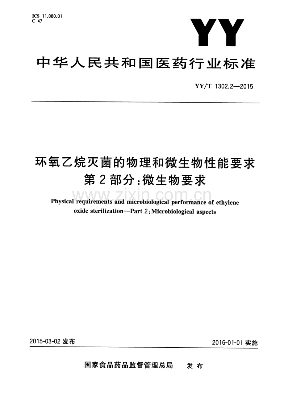 YY∕T 1302.2-2015 环氧乙烷灭菌的物理和微生物性能要求 第2部分：微生物要求.pdf_第1页