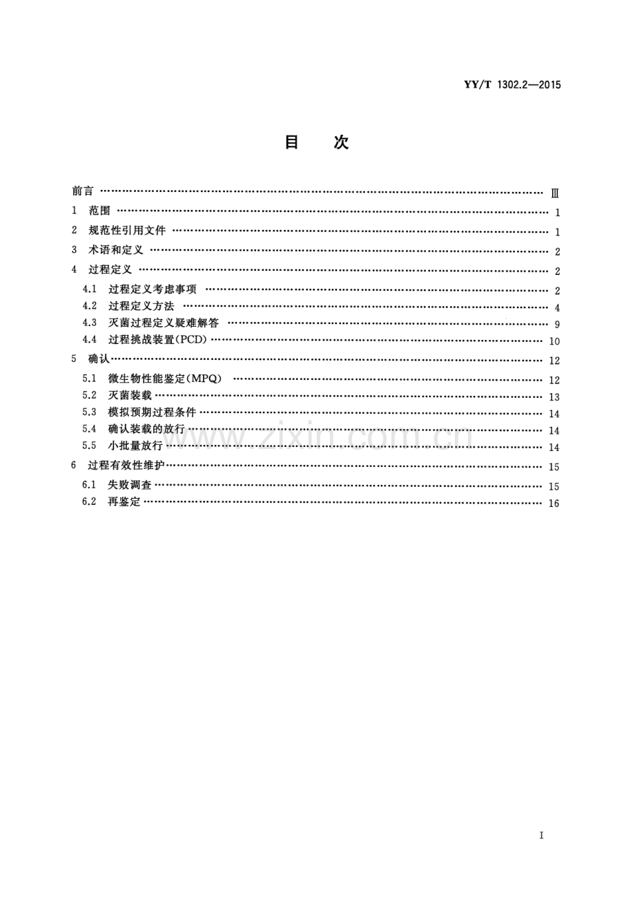 YY∕T 1302.2-2015 环氧乙烷灭菌的物理和微生物性能要求 第2部分：微生物要求.pdf_第2页