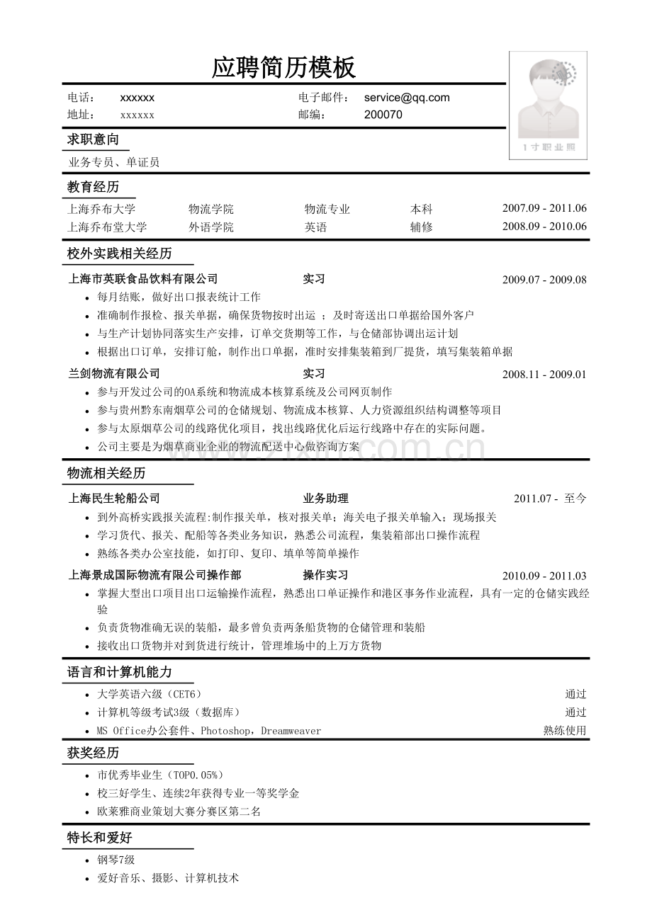 应聘业务专员、单证员工作简历模板.doc_第1页