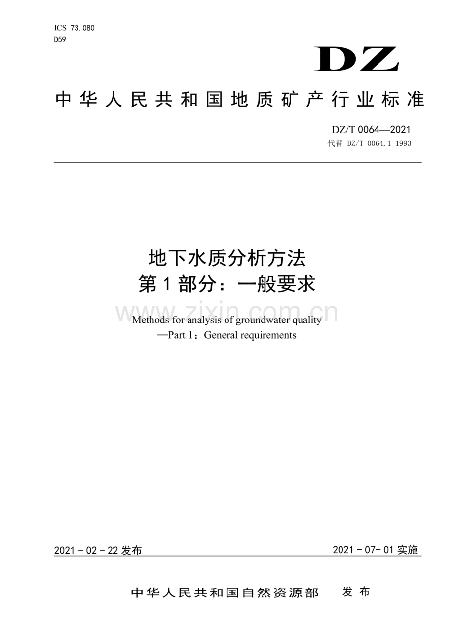 DZ∕T 0064.1-2021 （代替 DZ∕T 0064.1-1993）地下水质分析方法 第1部分：一般要求.pdf_第1页