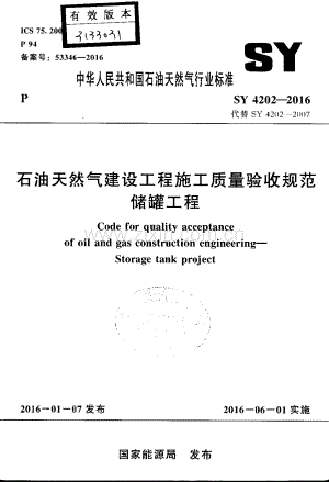 SY 4202-2016 （代替 SY 4202-2007）石油天然气建设工程施工质量验收规范 储罐工程.pdf