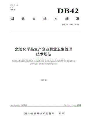 DB42_ 1097-2015 危险化学品生产企业职业卫生管理技术规范(湖北省).pdf