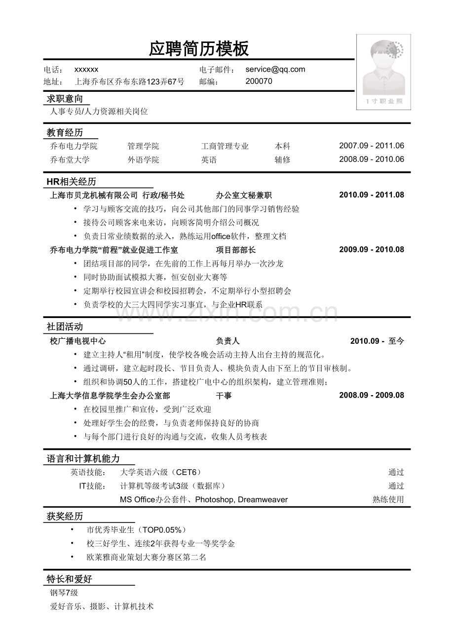 应聘人事专员、人力资源相关岗位简历模板.doc_第1页