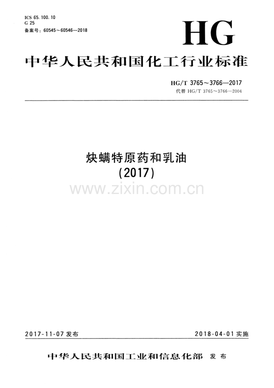 HG∕T 3766-2017 （代替 HG∕T 3766-2004）炔螨特乳油.pdf_第1页