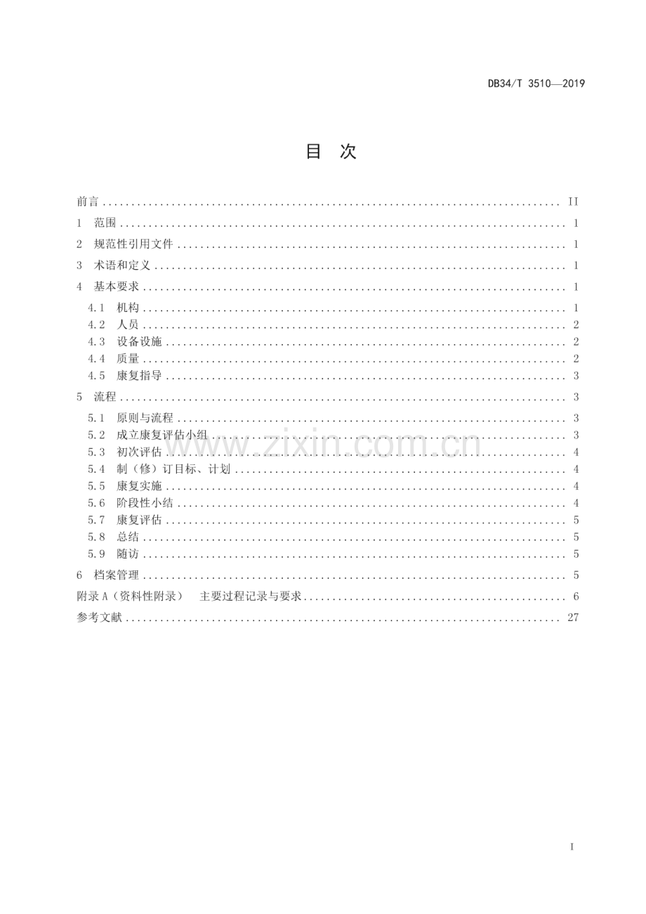 DB34∕T 3510-2019 儿童福利机构脑瘫儿童康复 工作规范(安徽省).pdf_第3页