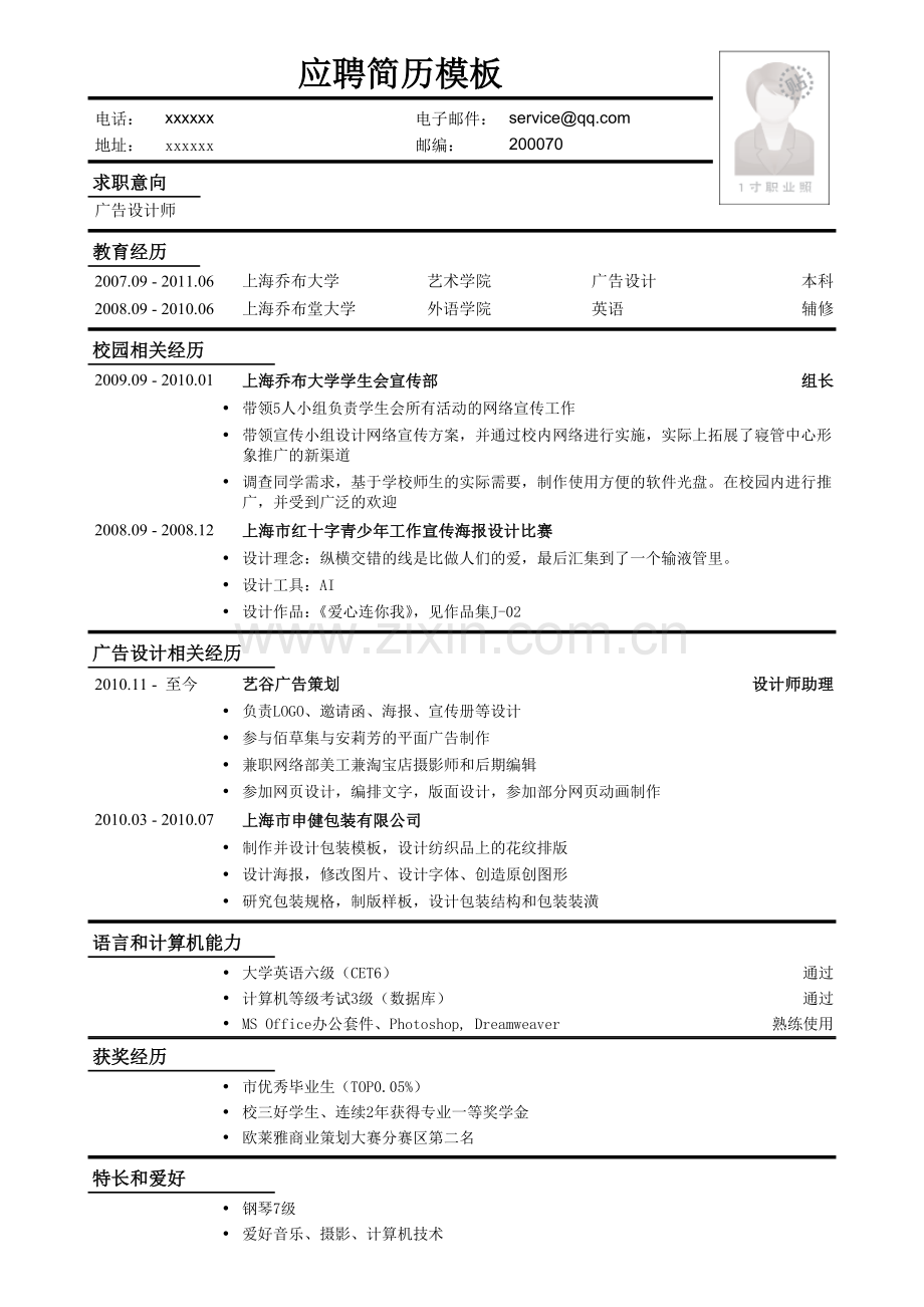 应聘广告设计师工作简历模板.doc_第1页