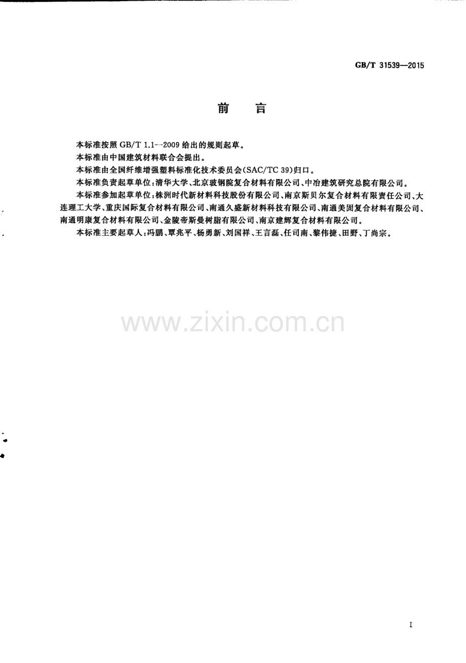 GB∕T 31539-2015 结构用纤维增强复合材料拉挤型材.pdf_第3页