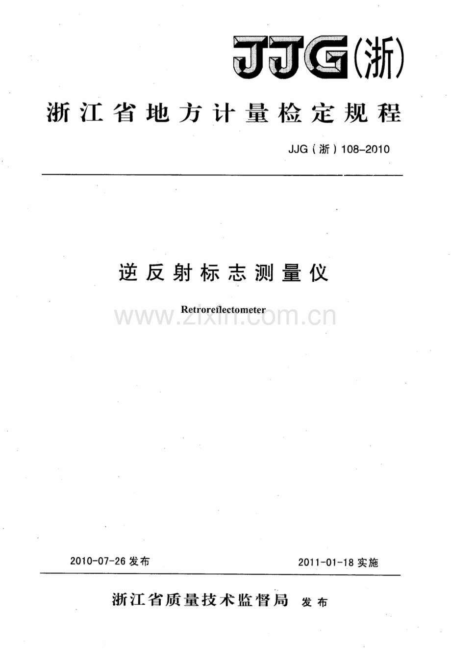 JJG(浙) 108-2010 逆反射标志测量仪检定规程.pdf_第1页
