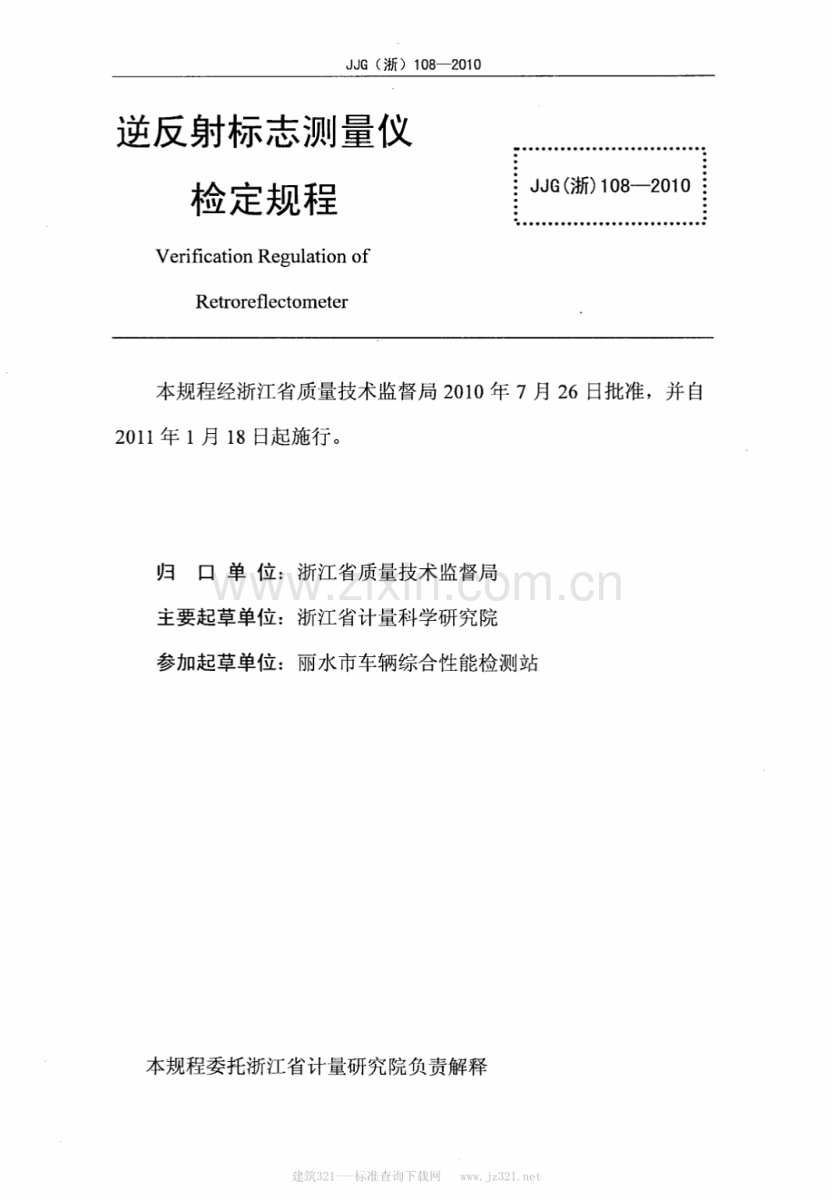 JJG(浙) 108-2010 逆反射标志测量仪检定规程.pdf_第2页