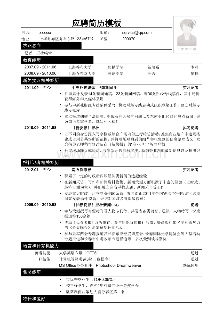 应聘记者、报社编辑类工作简历模板.doc_第1页