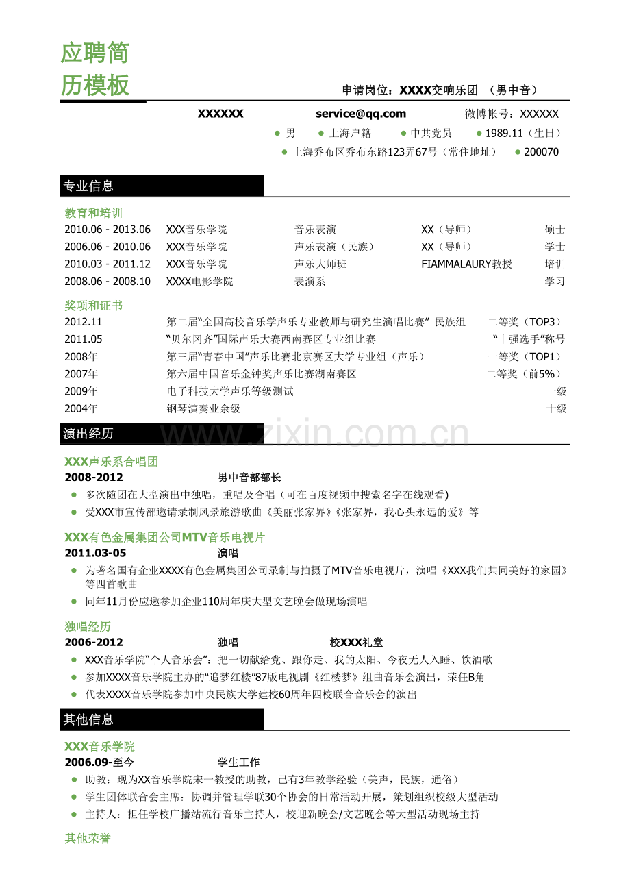 应聘歌手表演、三段式简历模板.doc_第1页