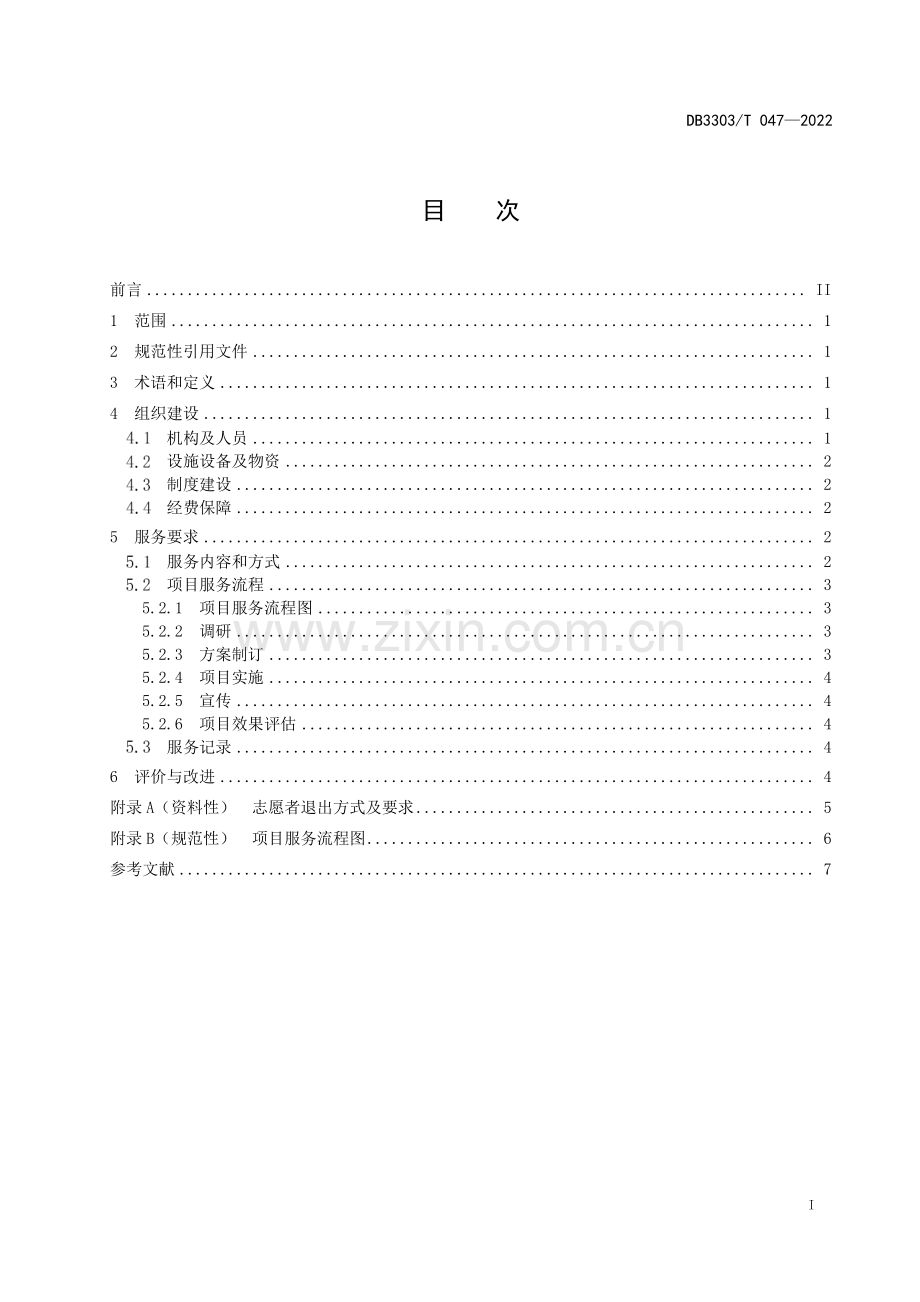 DB3303∕T047-2022 生态环境志愿服务组织建设及服务规范(温州市).pdf_第2页