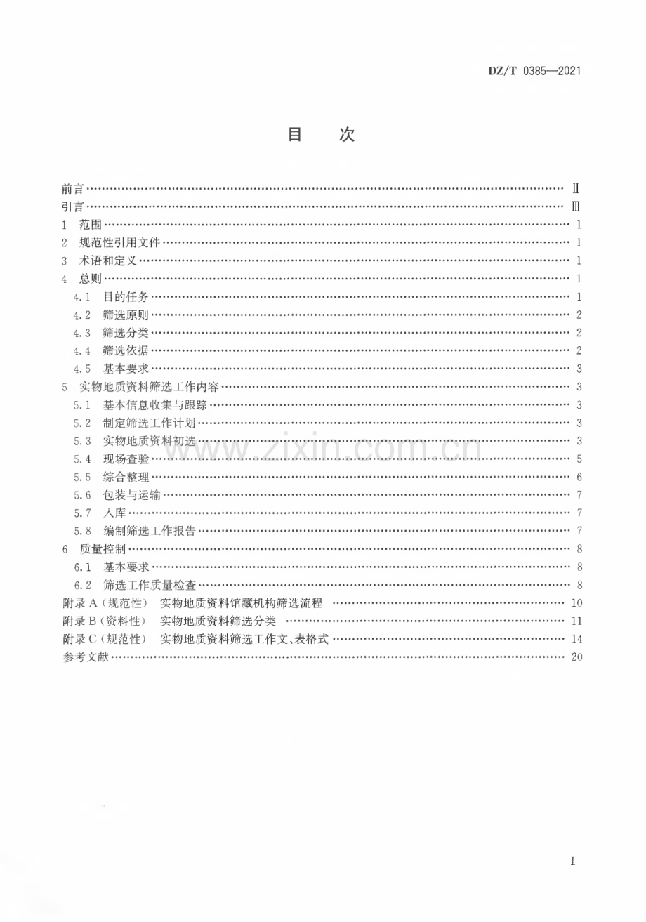 DZ∕T 0385-2021 实物地质资料筛选技术要求[地质矿产].pdf_第2页