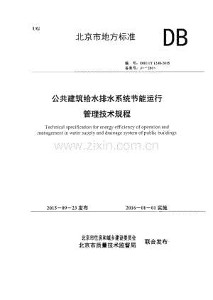 DB11_T 1248-2015 公共建筑给水排水系统节能运行管理技术规程(北京市).pdf