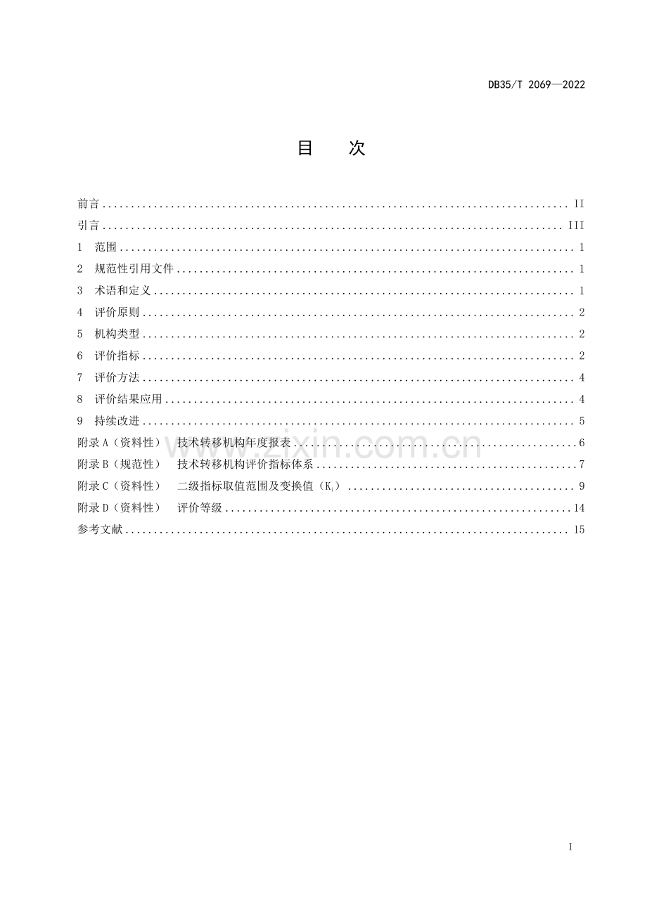 DB35∕T 2069-2022 技术转移机构评价准则(福建省).pdf_第2页