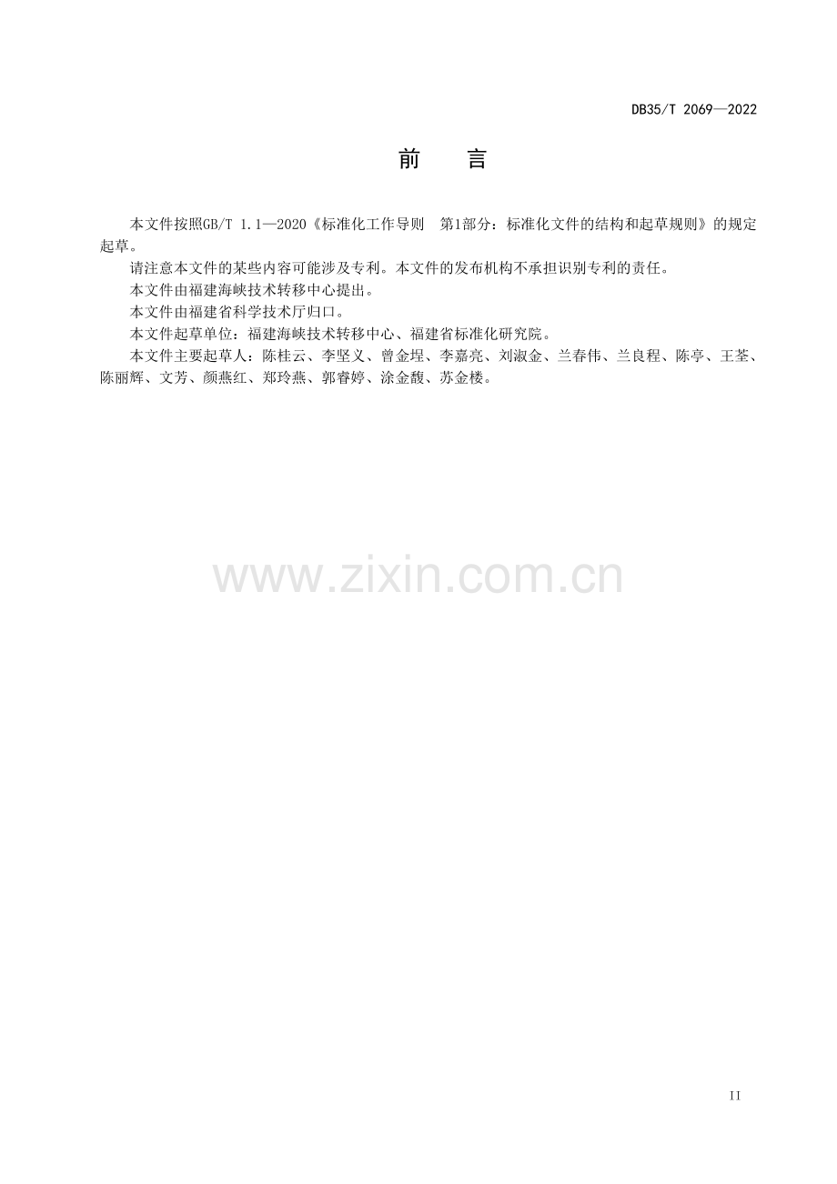 DB35∕T 2069-2022 技术转移机构评价准则(福建省).pdf_第3页