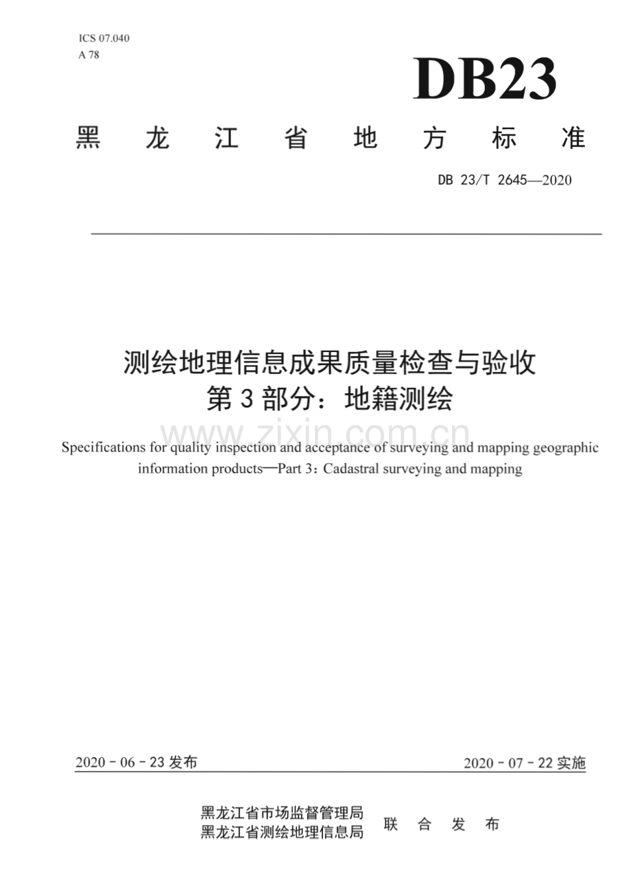 DB23∕T 2645—2020 测绘地理信息成果质量检查与验收 第3部分：地籍测绘(黑龙江省).pdf_第1页