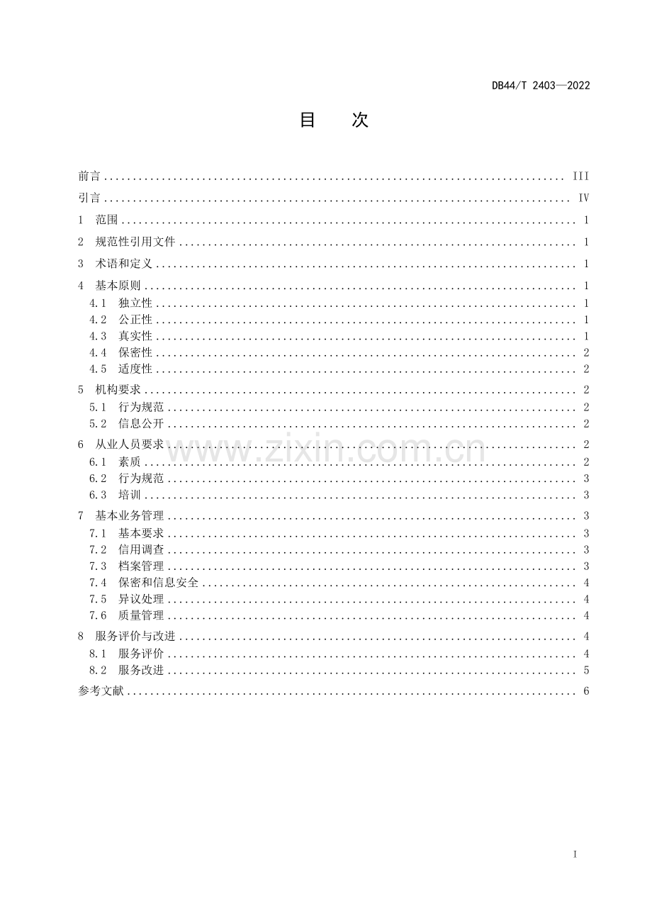 DB44∕T 2403-2022 信用服务机构服务基本规范(广东省).pdf_第3页